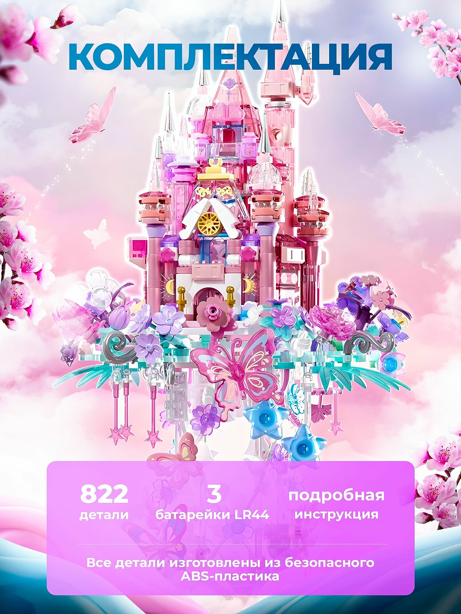 Конструктор детский для девочки замок принцессы 822 элем. — фото 1