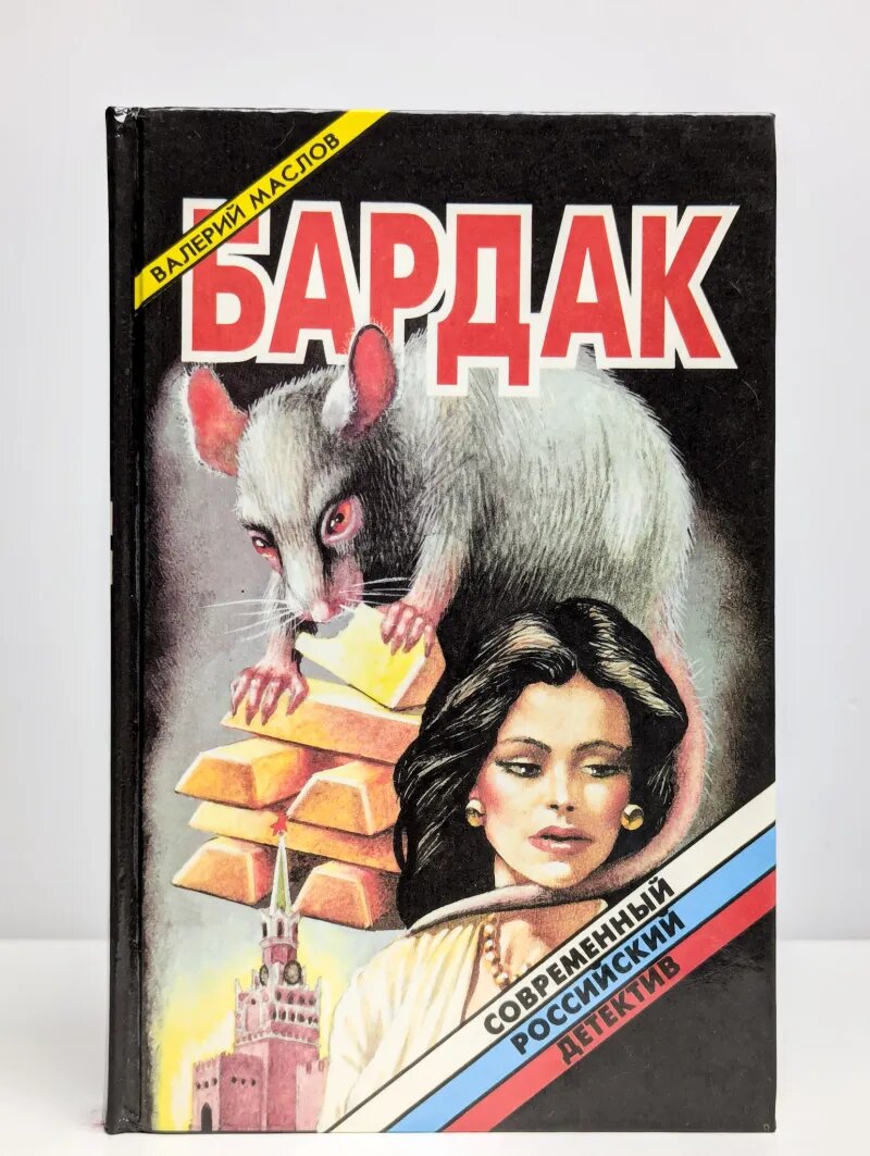 Бардак