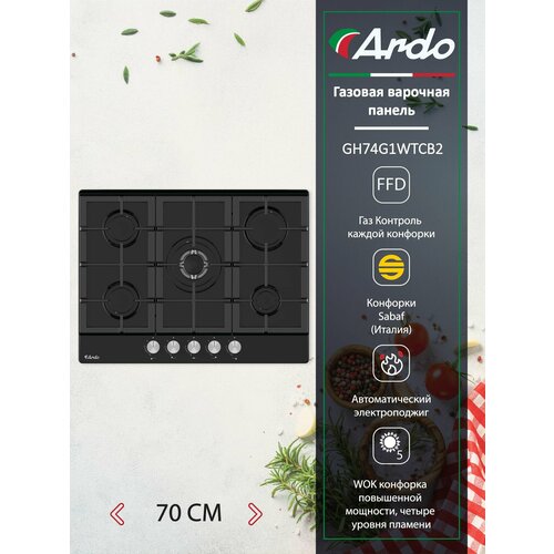 Газовая варочная панель Ardo 70 см черное закаленное стекло WOK-конфорка чугунные решетки газ-контроль 2599000₽