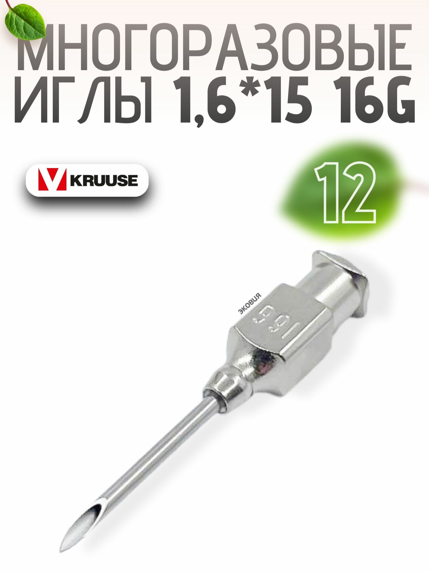 1615мм Многоразовые ветеринарные иглы Luer Lock 12 шт