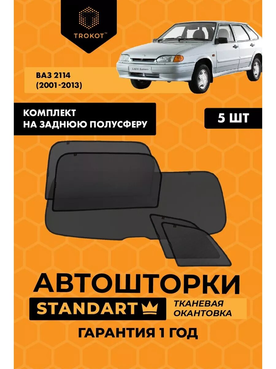 Каркасные автошторки STANDART для ВАЗ 2114