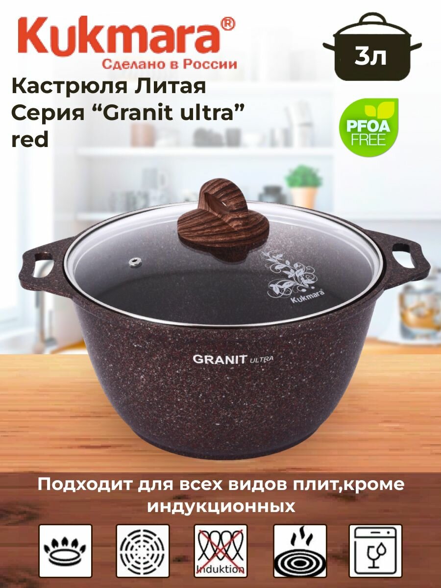 Кастрюля 3л со стекл. крышкой, АП линия "Granit ultra" (red)