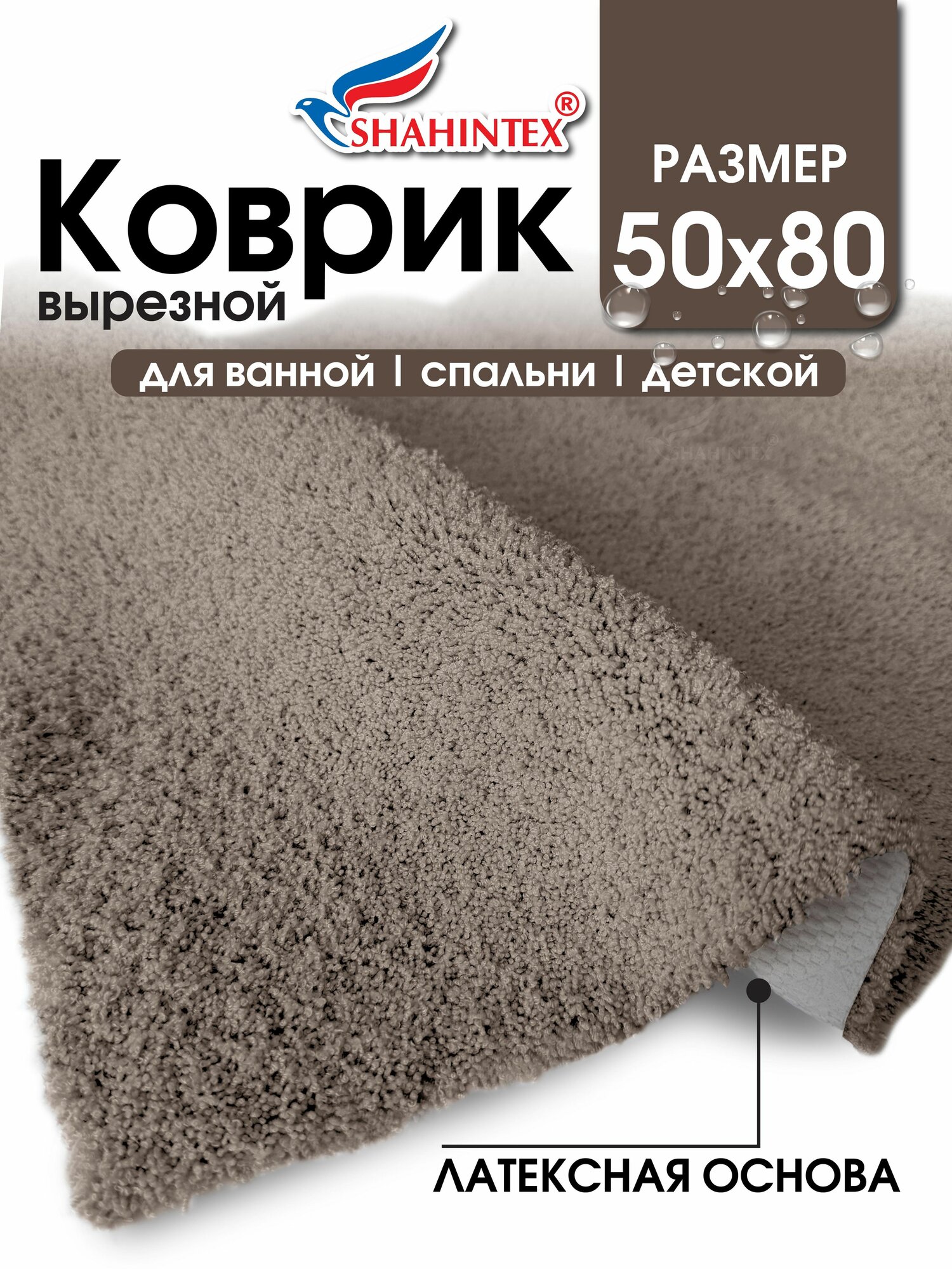 Коврик для ванной нанохлопок SHAHINTEX универсальный на латексной основе 50х80 см кофе с молоком
