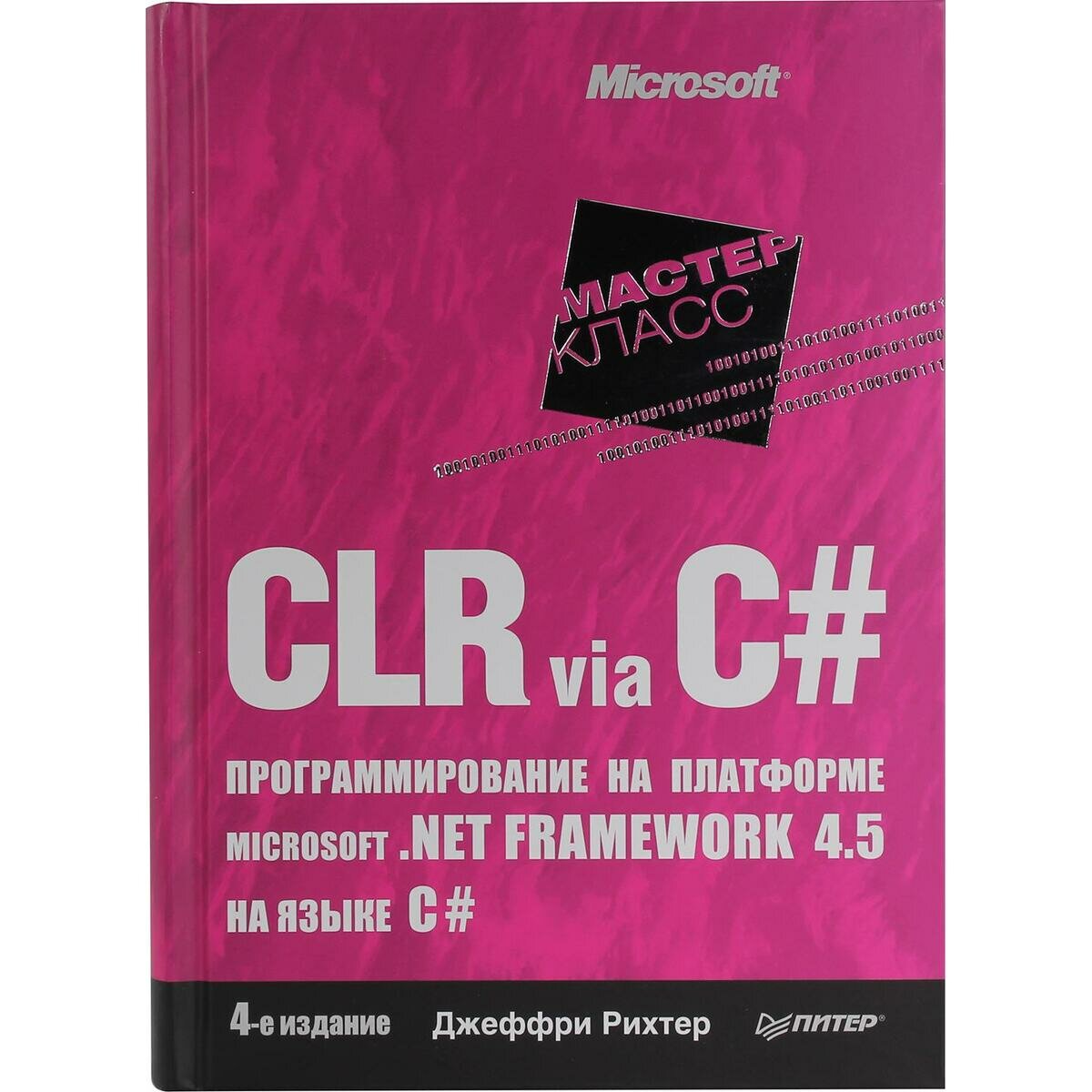 Джеффри Рихтер "Книга "CLR via C#. Программирование на платформе Microsoft . NETFramework 4.5 на языке C#" 4-е издание (Д. Рихтер)"