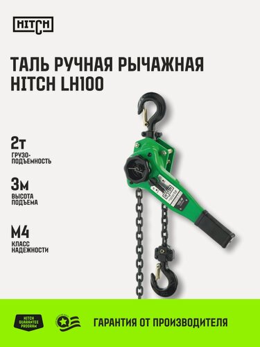 Изображение товара Таль ручная рычажная HITCH LH100, 2 т, 3 м