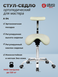 OKIRO / Стул-седло ортопедический для мастера OKIRO A 04 молочный