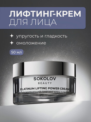Изображение товара Крем-лифтинг для лица омолаживающий PLATINUM POWER LIFTING, 50 мл SOKOLOV 44052240
