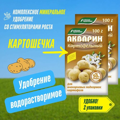 Комплексное удобрение Акварин картофельный, 2 упаковки по 100 гр (200 гр), Буйские Удобрения