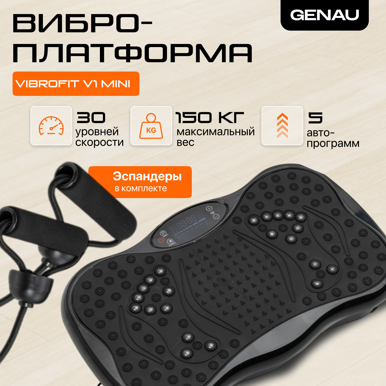Фитнес виброплатформа Genau VibroFit V1 mini с эспандерами для рук