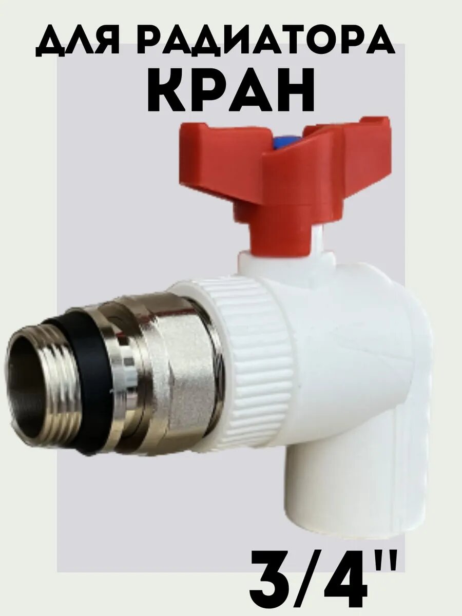 Кран для радиатора Ф25х3/4' угловой