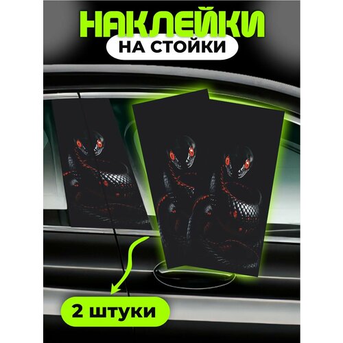 фото Наклейки на стойки дверей авто змея chilart