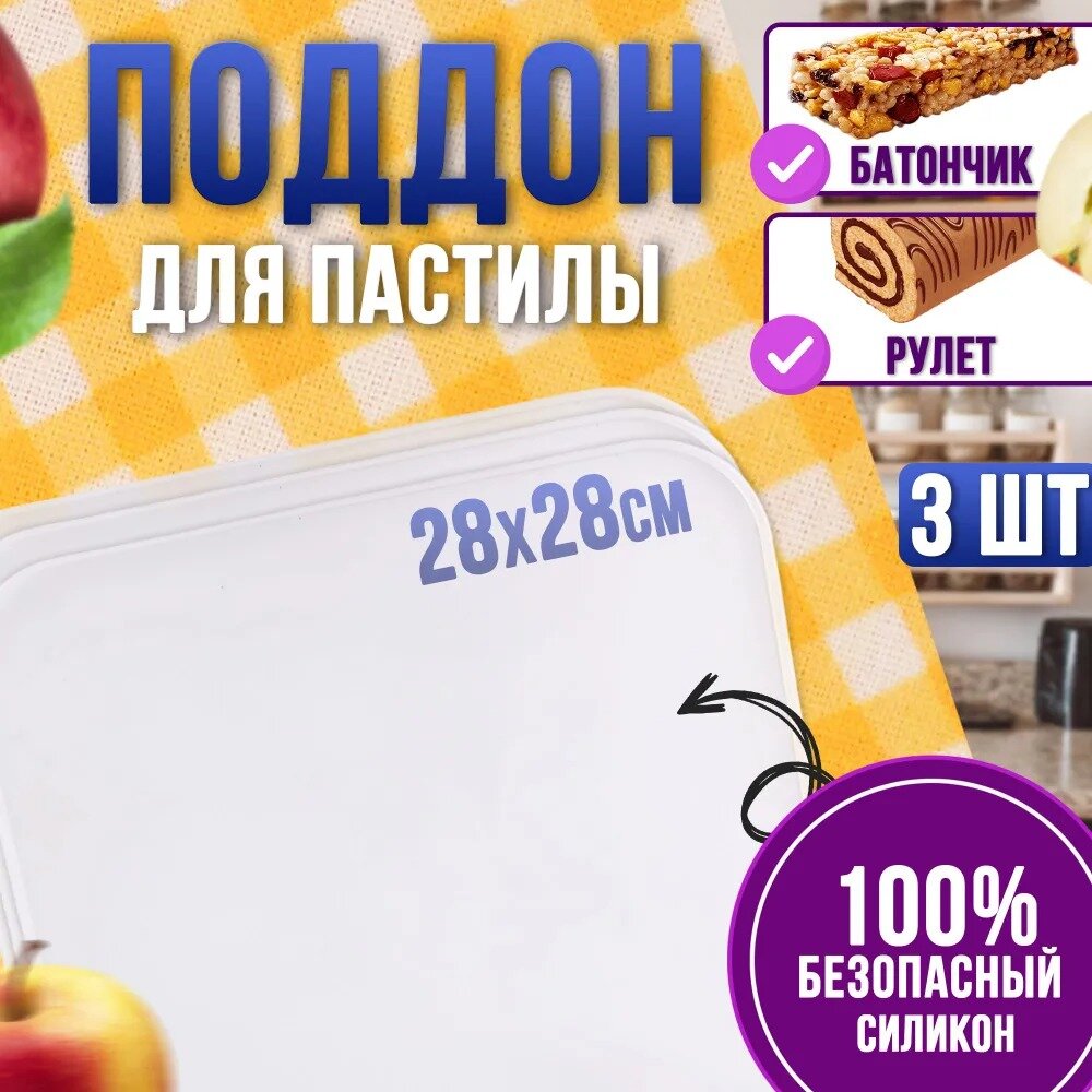 Поддон для пастилы 3шт. к сушилке для овощей и фруктов подходит для большинства электросушилок 28*28см белый
