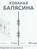 Кованая балясина (425)