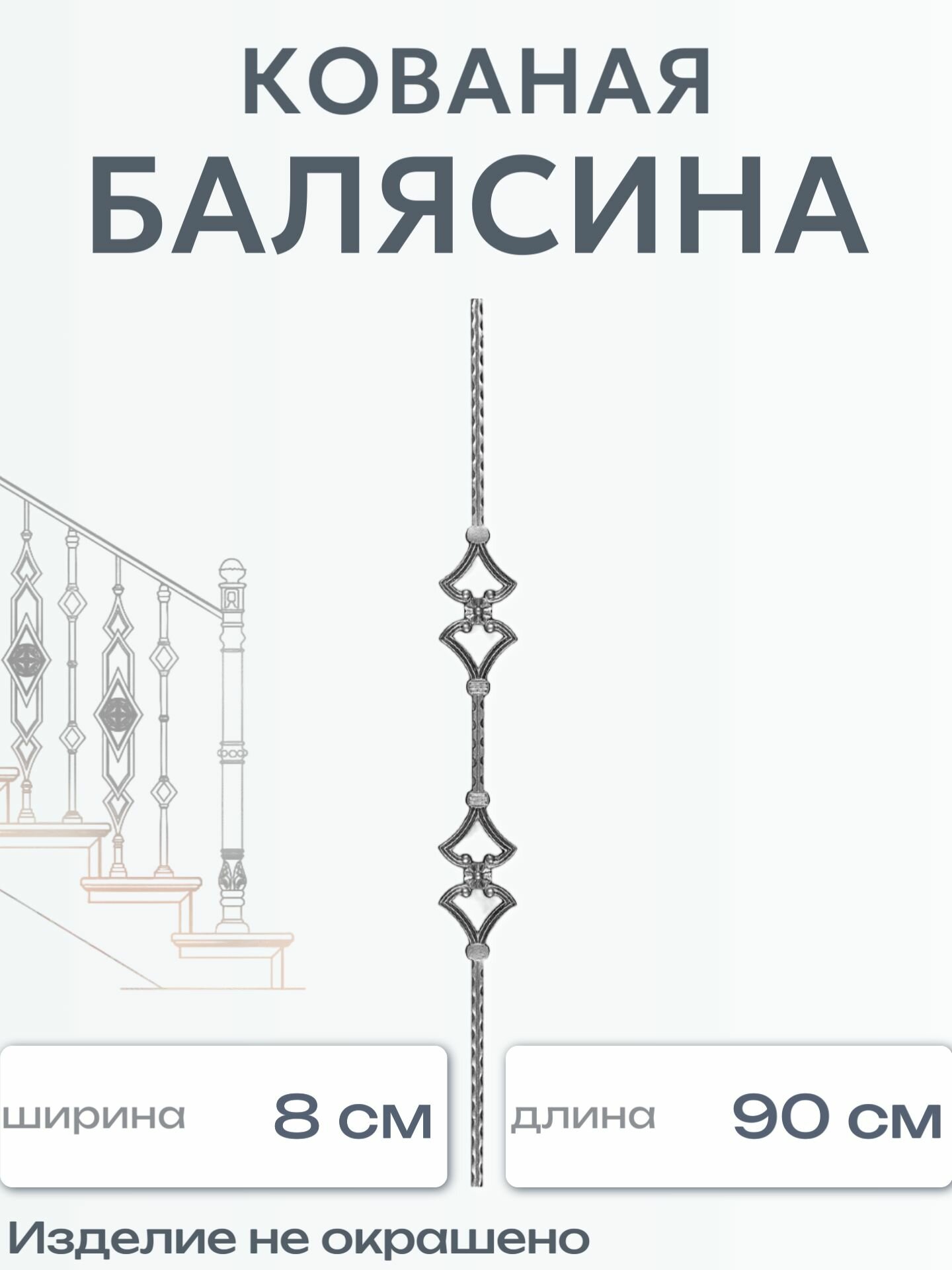 Кованая балясина (449)
