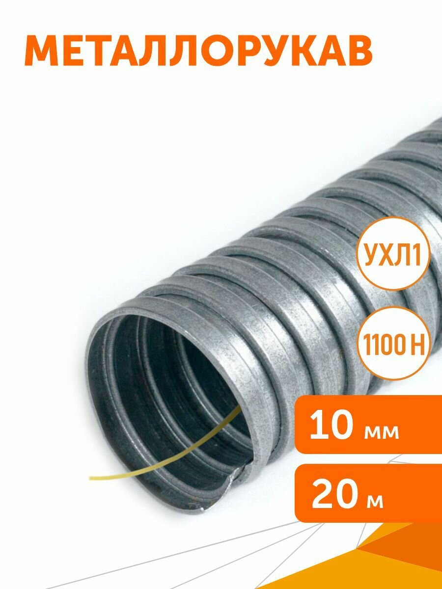 Металлорукав Р3-ПР-Ц-10 с/з 1100 Н УХЛ1 20м