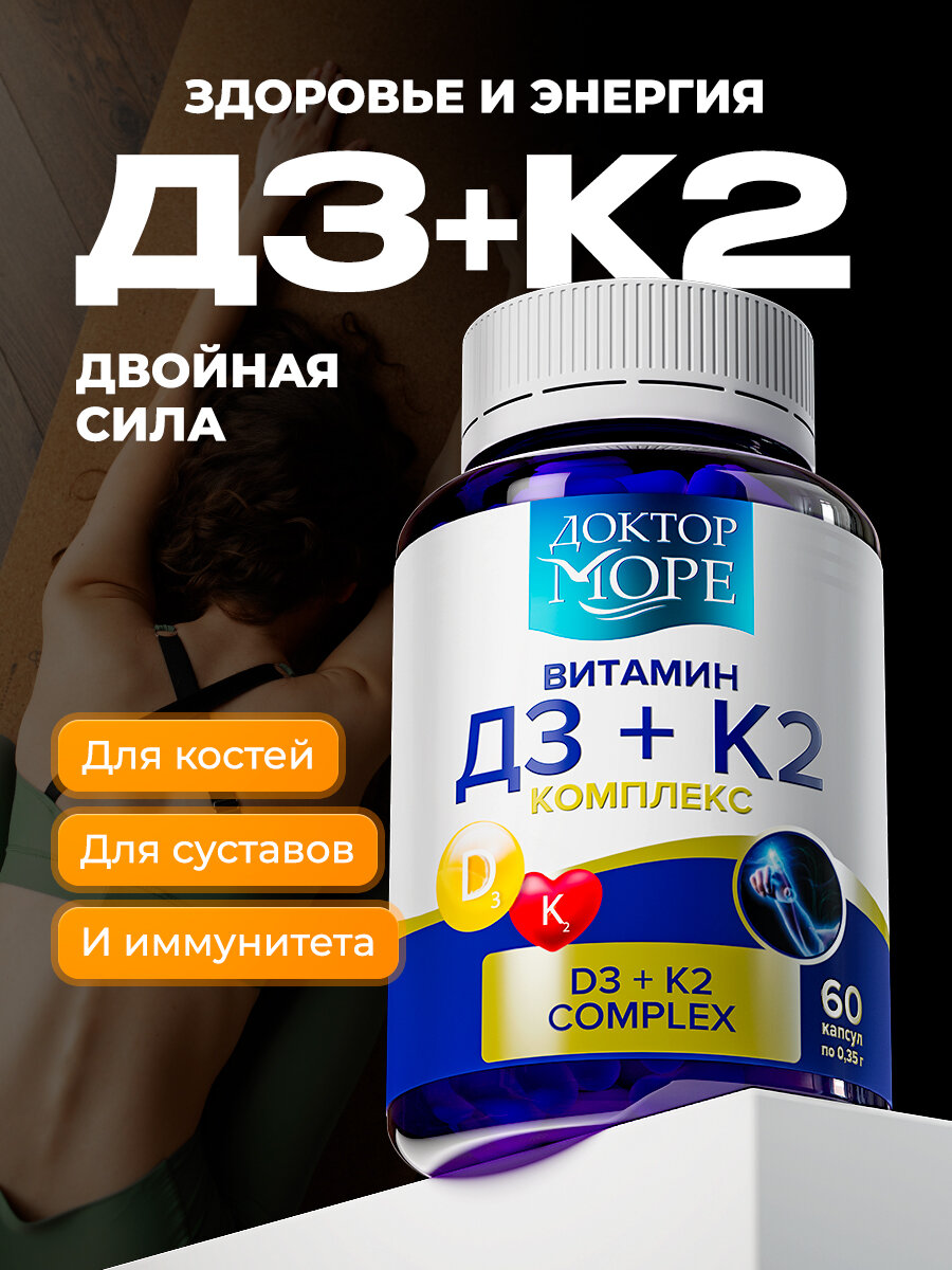 Витамин Д3 К2 Доктор Море D3 2000 ME K2 50 мкг комплекс для здоровья костей и суставов БАД для иммунитета 60 капсул