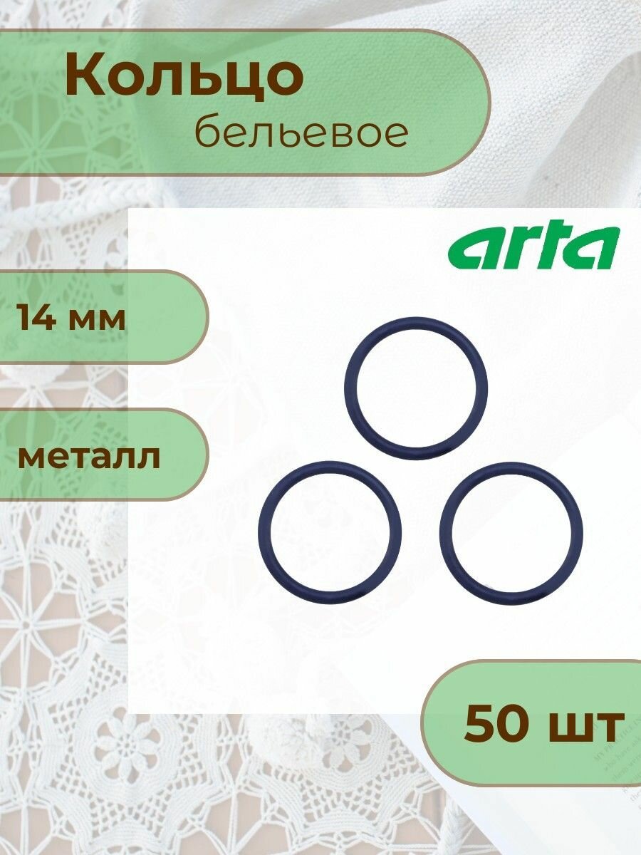 Кольцо для бретелей бюстгальтера, 14 мм, 50 шт, ARTA (металл, эмаль) (061 темно-синий)