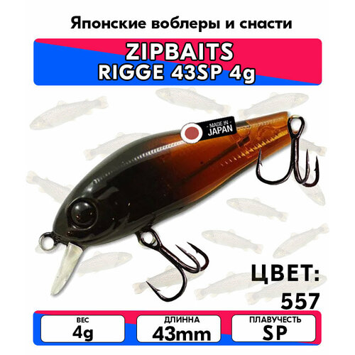 Воблер ZIPBAITS RIGGE 43SP 4g цвет 557