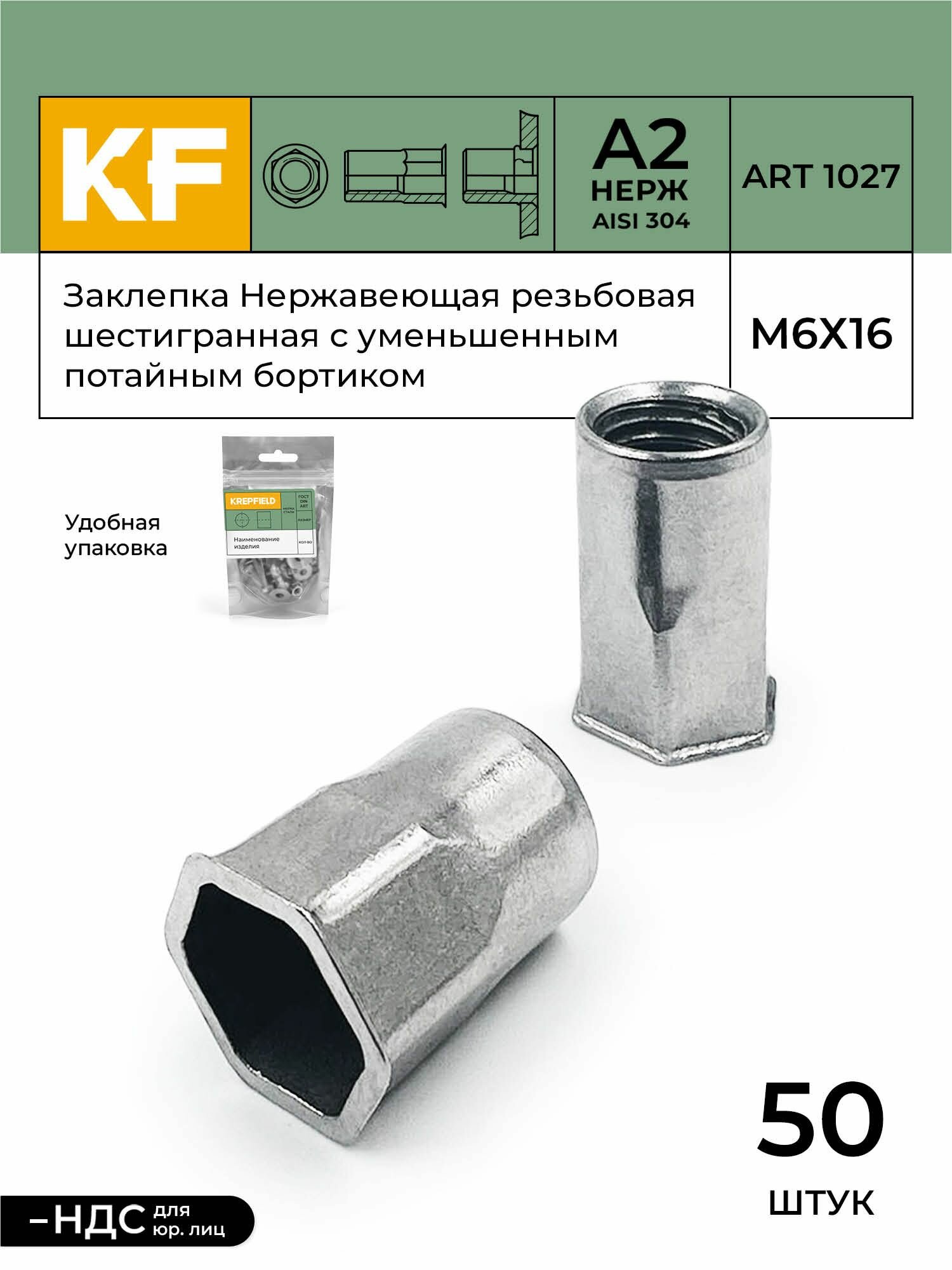 Заклепка резьбовая KREPFIELD Нержавеющая шестигранная с уменьшенным потайным бортиком М6Х16 ART 1027 А2 50 шт.