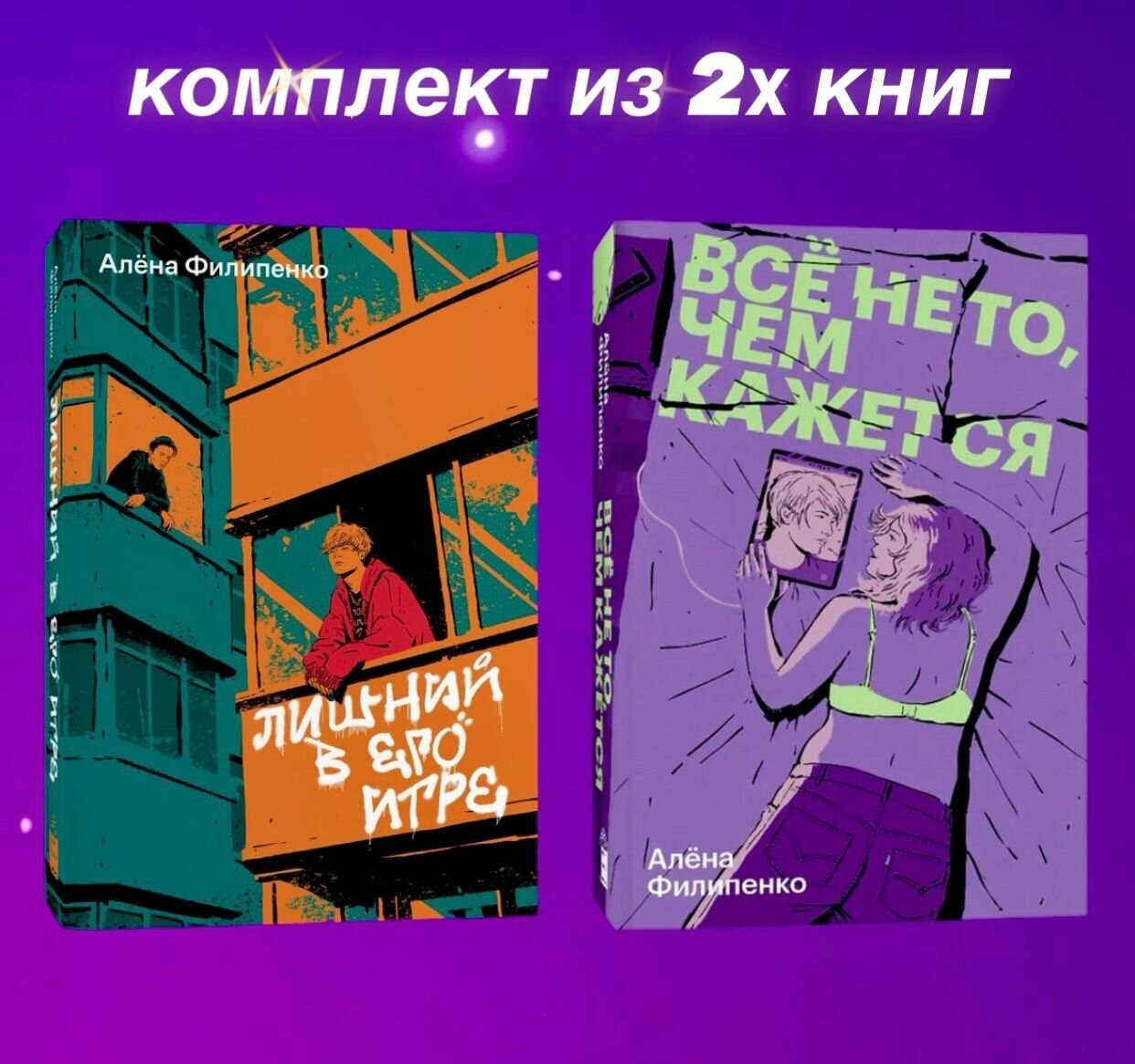 Комплект из 2х книг. Лишний в его игре, Все не то, чем кажется