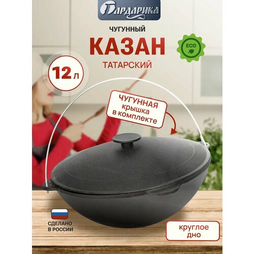 Казан чугунный с чугунной крышкой 12 литров круглое дно Гардарика 4970₽