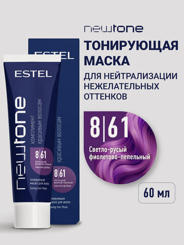 Изображение товара Тонирующа маска для волос ESTEL PROFESSIONAL Newtone 8/61 светло-русый фиолетово-пепельный 60 мл