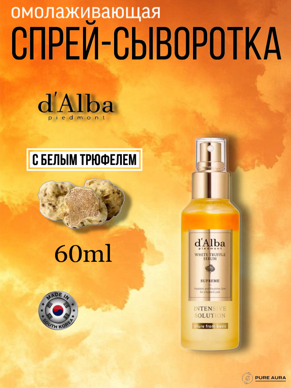 D'ALBA Омолаживающая сыворотка-спрей с белым трюфелем (60мл) WHITE TRUFFLE ROYAL INTENSIVE SERUM