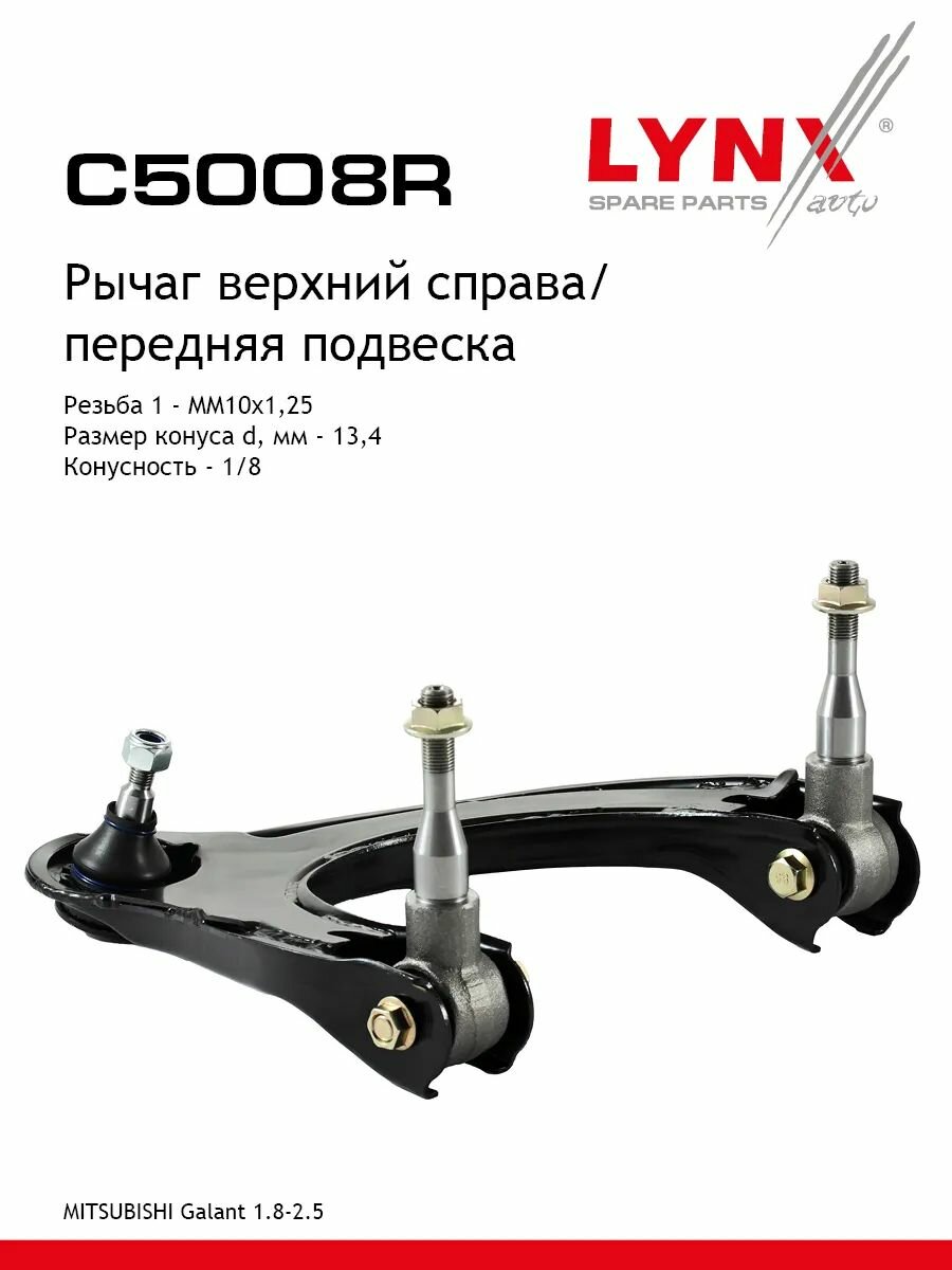 Рычаг верхний R / Перед. подв. LYNXauto C5008R