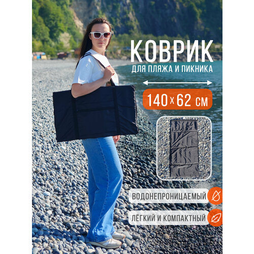 Пляжный коврик складной для гальки и песка 140х62 см, черный