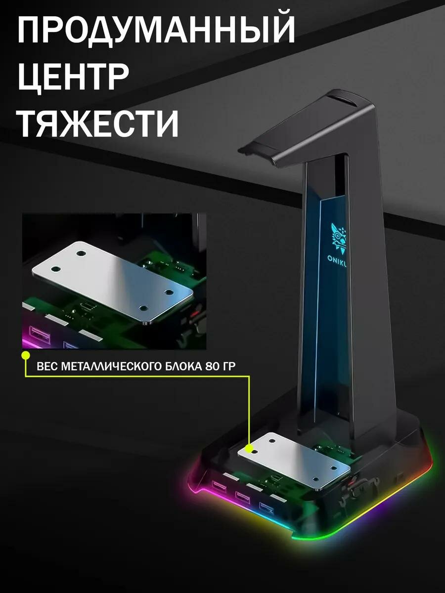 Подставка для наушников черная ONIKUMA ST-02 Oni Black c RGB подсветкой — фото 1