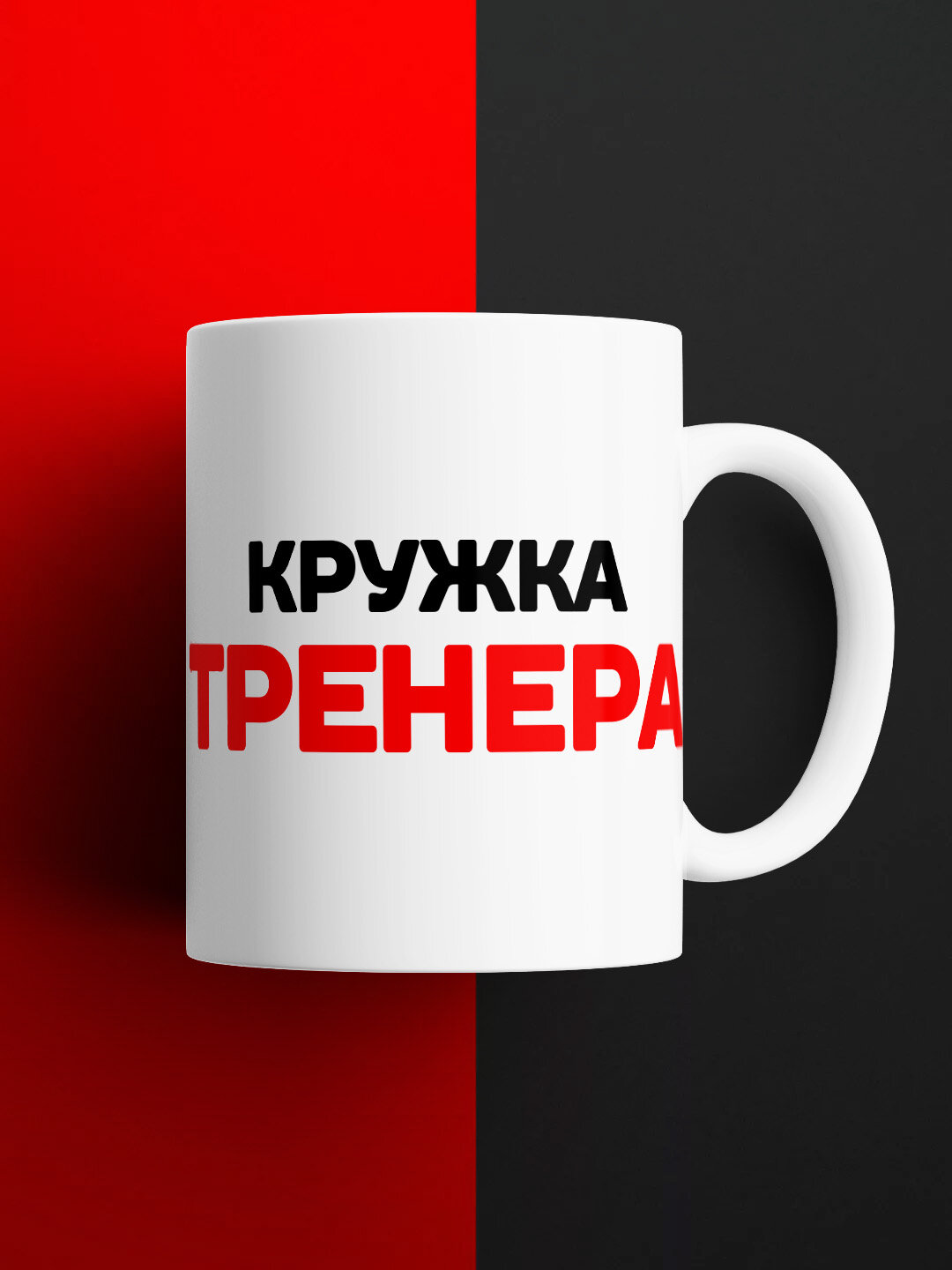Кружка Тренера, керамическая с надписью, 330 мл