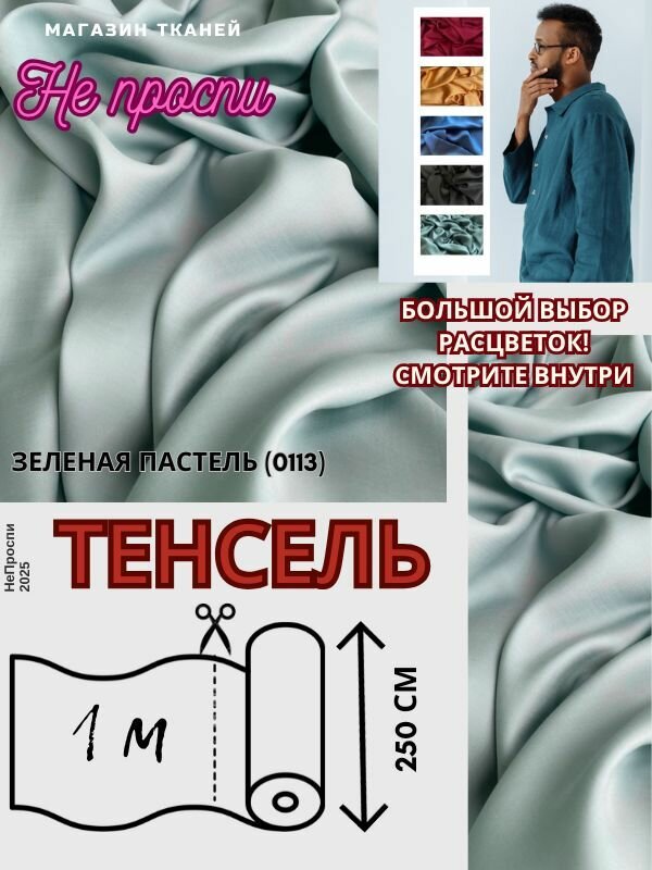 Ткань тенсель на отрез для постельного белья и одежды