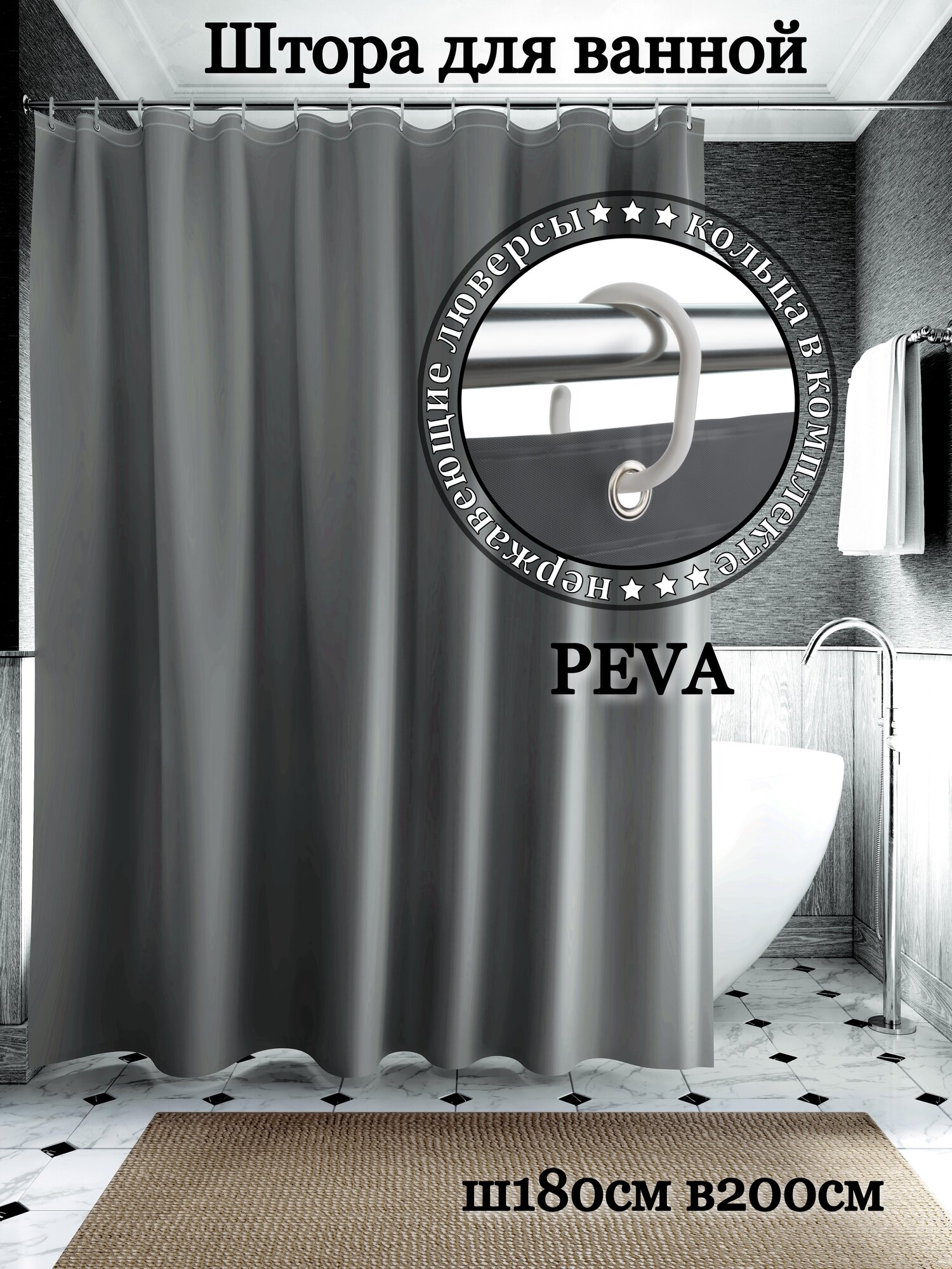 Штора для ванной комнаты INTERIORHOME PEVA Ш180хВ200см темно-серая с кольцами