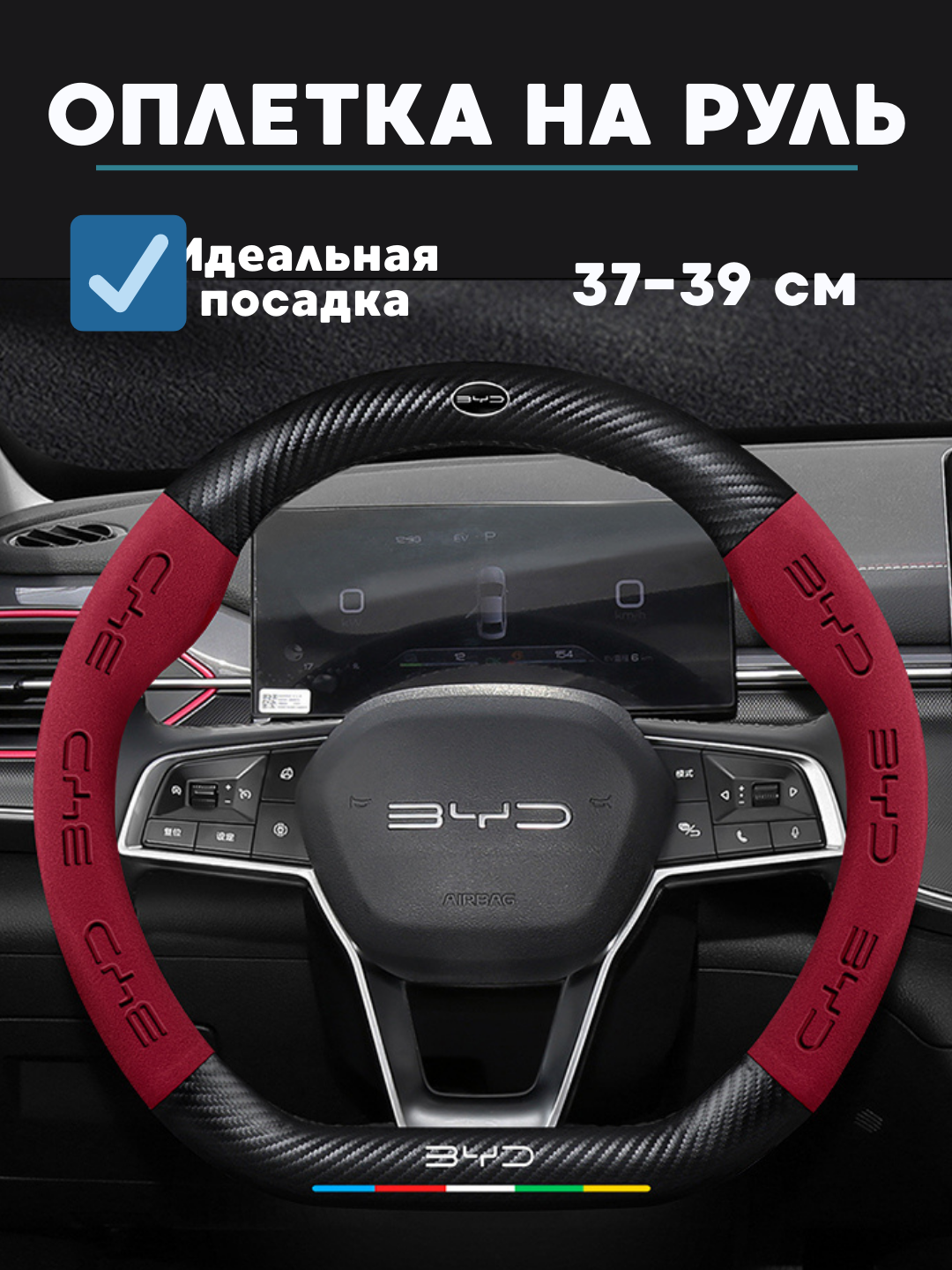 Карбоновый чехол на руль, оплетка руля на все модели BYD, D форма руля, алькантара