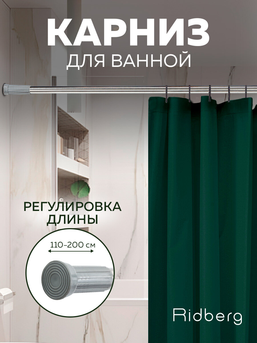 Карниз Ridberg, для ванной, телескопический, серебристый, 110см / Штанга для душа распорная
