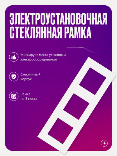 Изображение товара Рамка для розетки/выключателя электроустановочная на 3 поста, белая, стеклянная, с металлическим брекетом