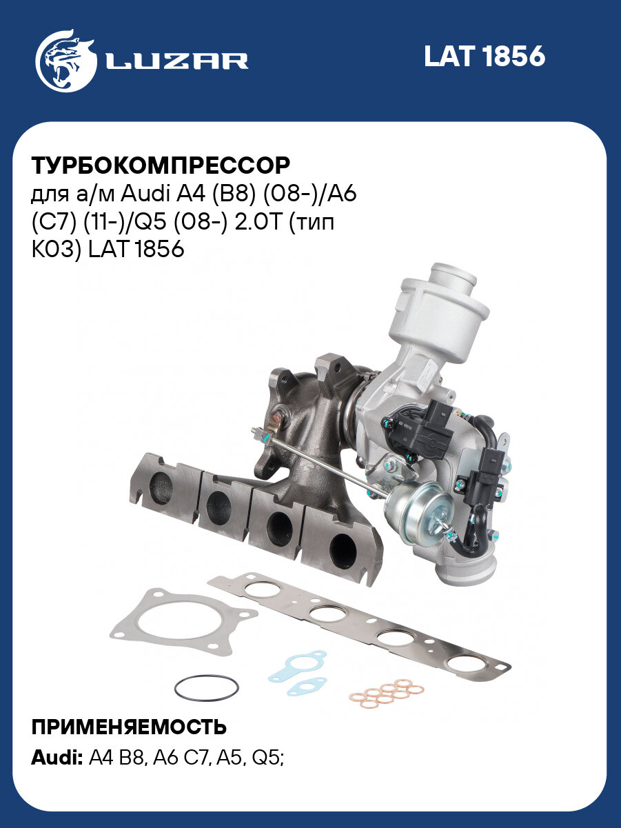 Турбокомпрессор для а/м Audi A4 (B8) (08-)/A6 (C7) (11-)/Q5 (08-) 2.0T (тип K03) LAT 1856 LUZAR