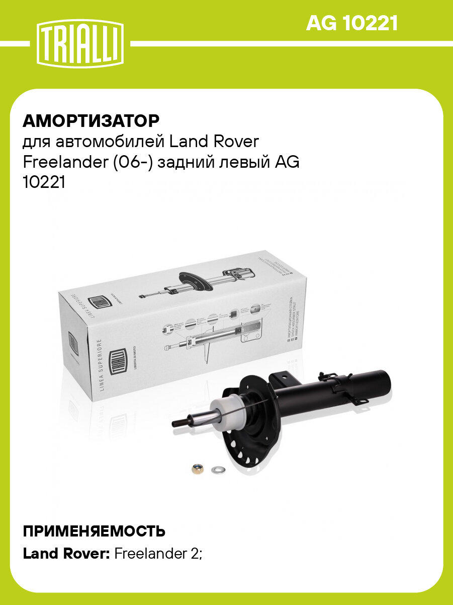 Амортизатор для автомобилей Land Rover Freelander (06-) задний левый AG 10221 TRIALLI