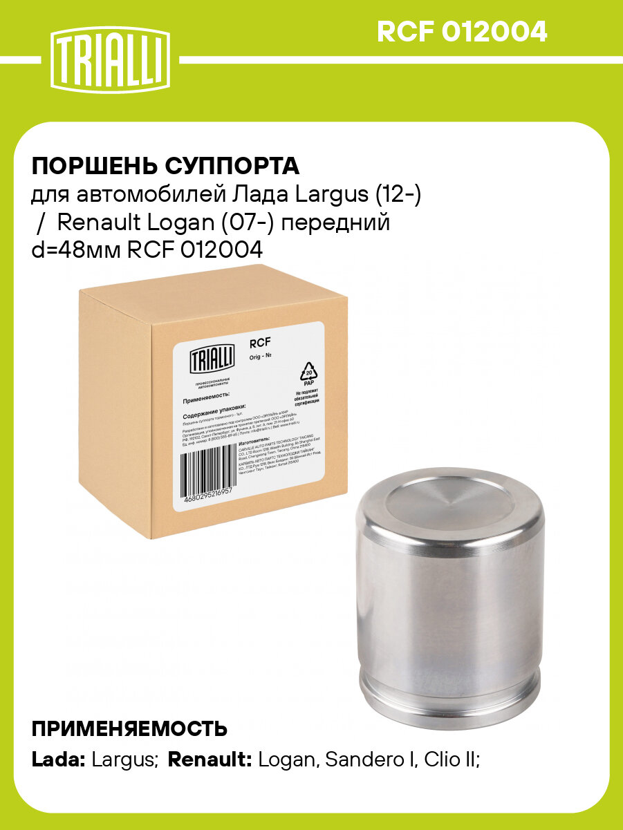 Поршень суппорта для автомобилей Лада Largus (12-) / Renault Logan (07-) передний d=48мм RCF 012004 TRIALLI