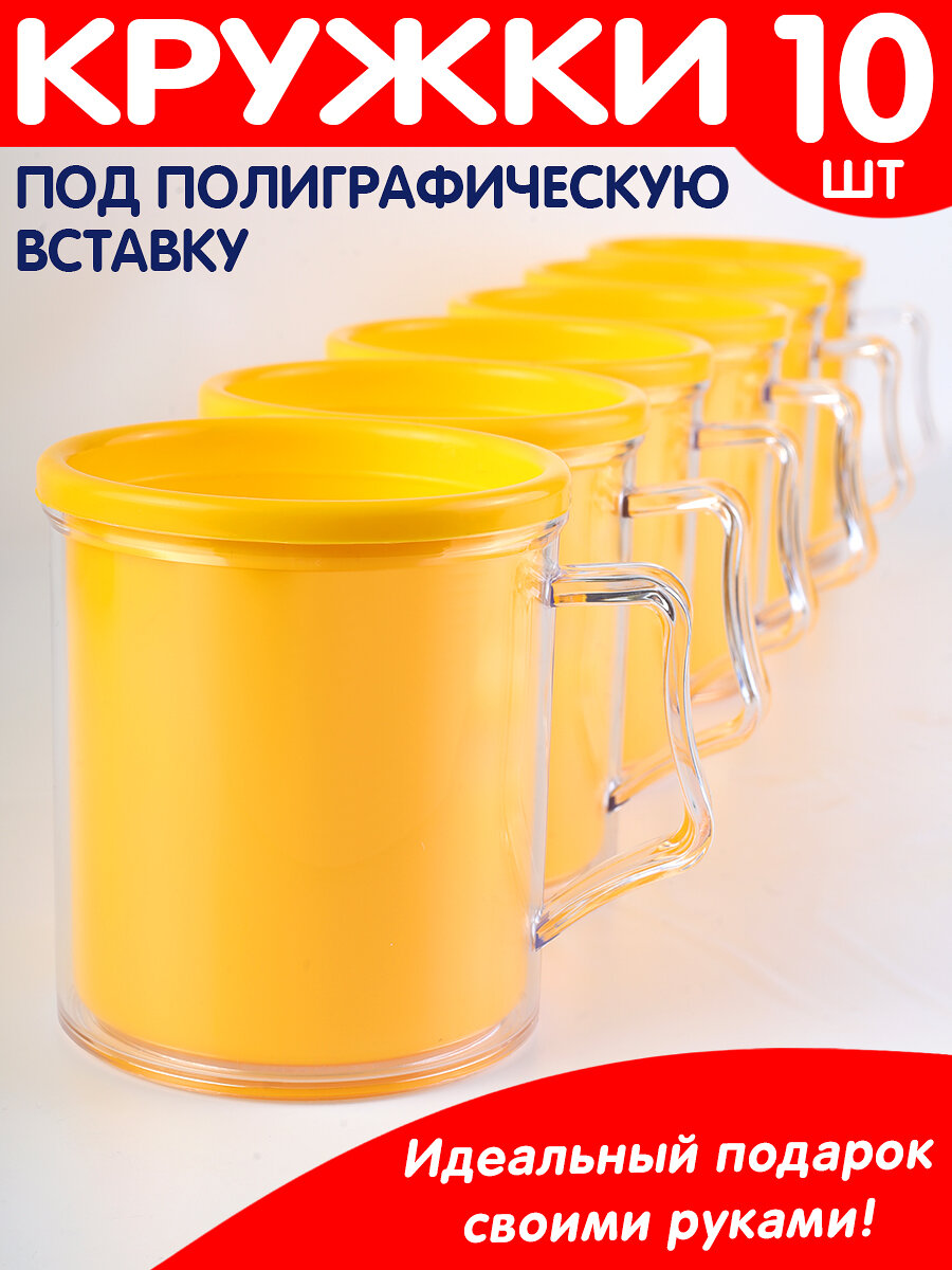 Кружки под фото, заготовки под полиграфическую вставку, набор из 10 шт. (желтый)