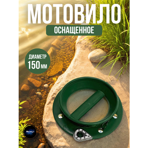 Мотовило для донки / поводочница для рыбалки / мотовило рыболовное оснащенное d - 150мм