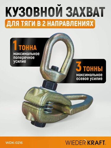 Изображение товара Захват кузовной для тяги в двух направлениях, усилие 3 тонны/1 тонна WDK-0216