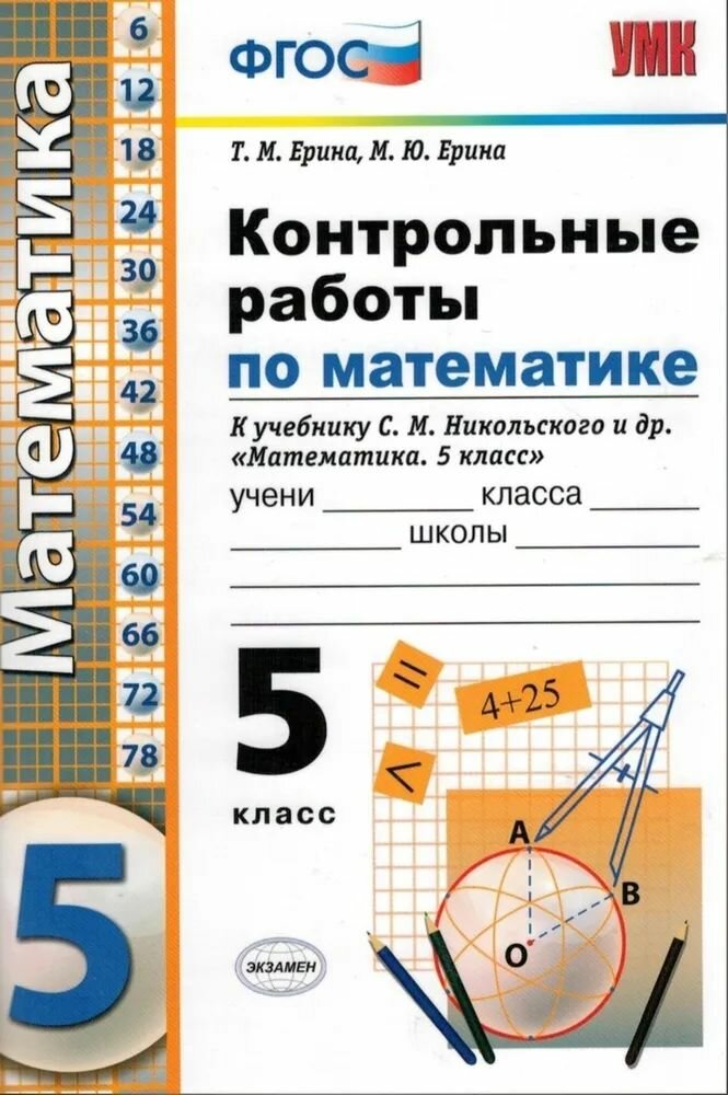 Ерина Т. М. Математика/Никольский 5 кл. Контрольные работы "Экзамен"