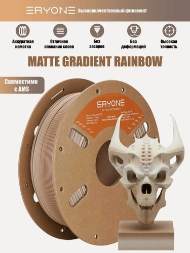 Изображение товара Пластик Eryone Matte Gradient Rainbow PLA 1.75mm 1kg Fossil