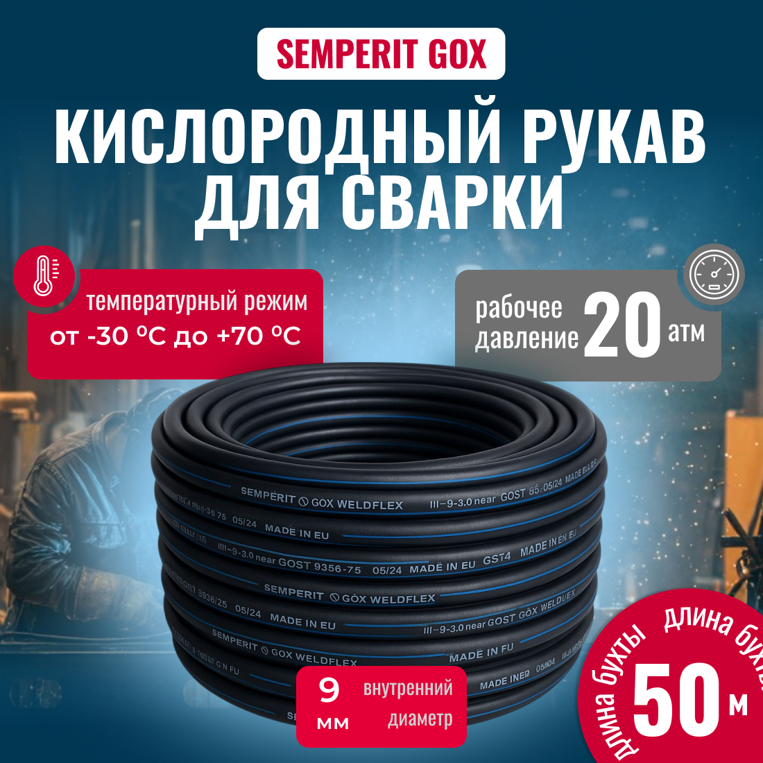 Шланг для газовой сварки GOX Weldflex армированный черный, 9/15мм, 50м