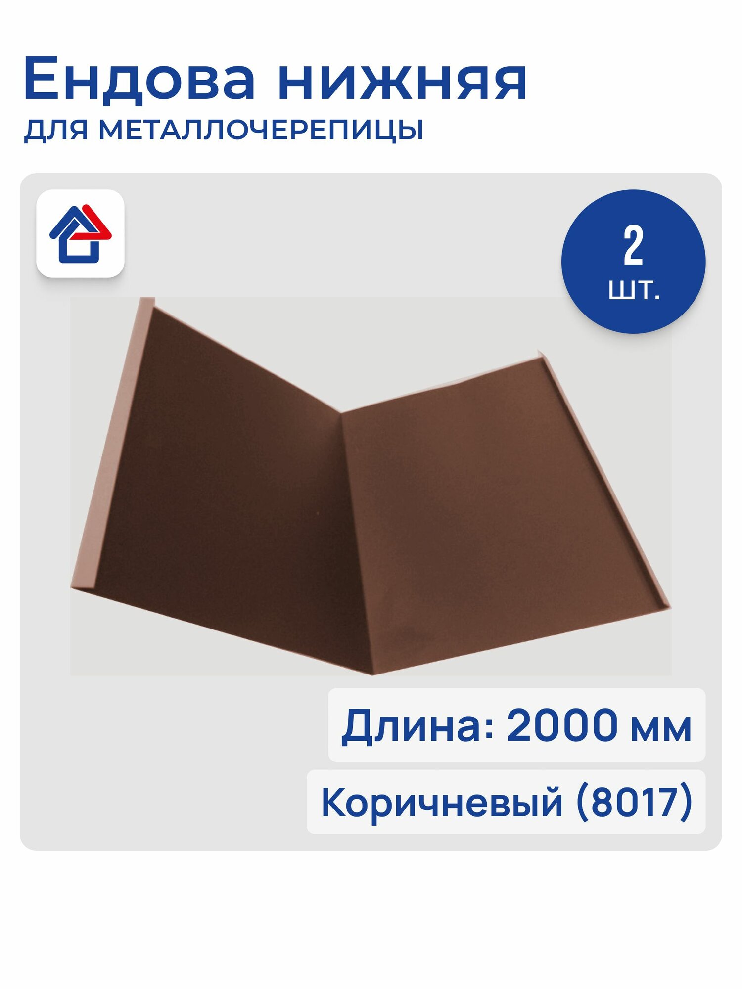 Ендова для кровли металлическая 0.45мм 2м 8017 коричневый нижняя ендова