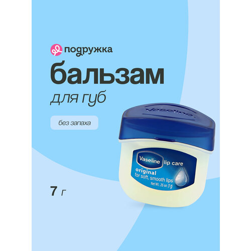 фото Бальзам для губ vaseline lip therapy original без запаха (в баночке) 7 г