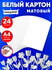 Белый картон для школы набор А4 матовый, 24 листа