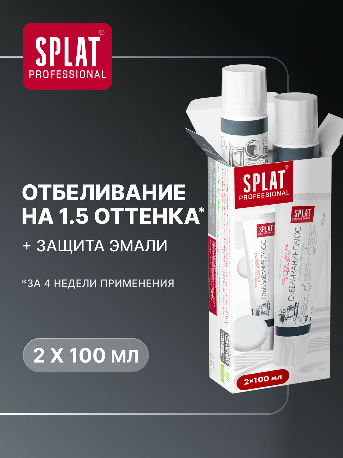 Зубная паста SPLAT Professional Отбеливание плюс для безопасного отбеливания зубов и защиты эмали, 2x100 мл