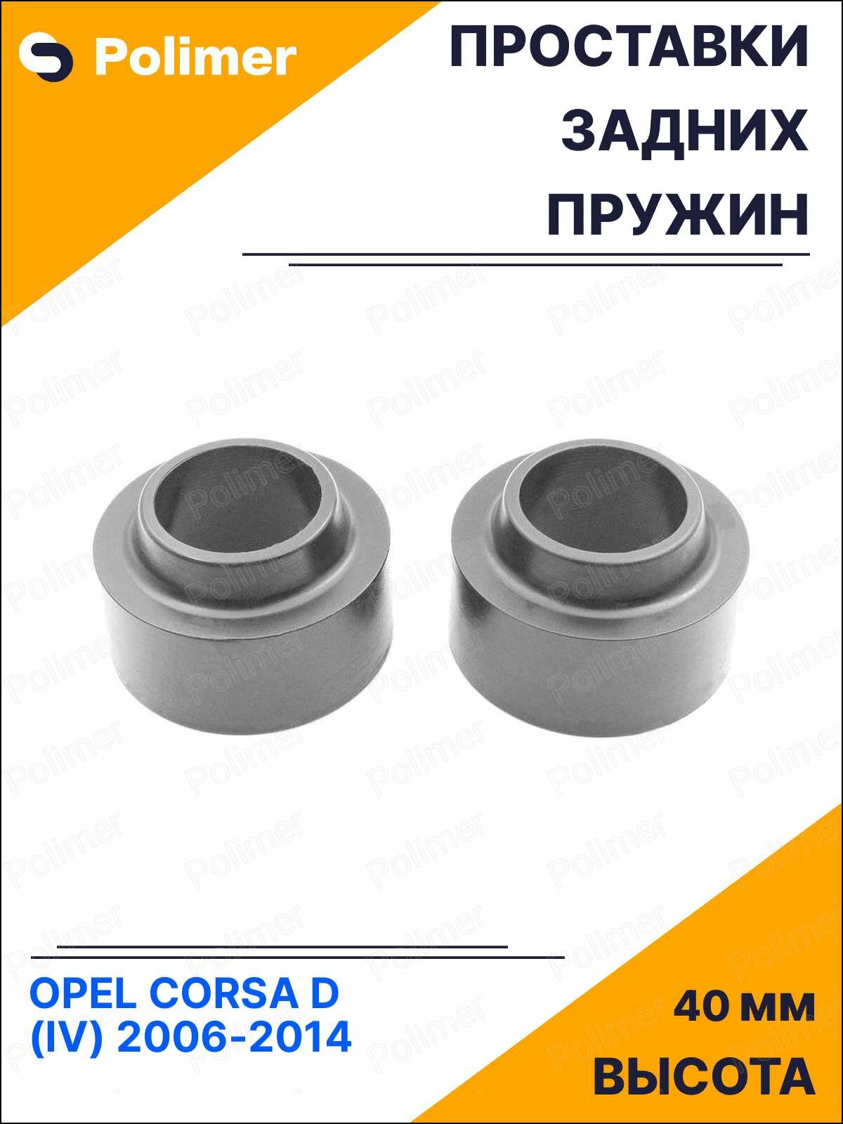 Проставки увеличения клиренса задних пружин для OPEL CORSA D (IV) 2006-2014 - резина 40 мм